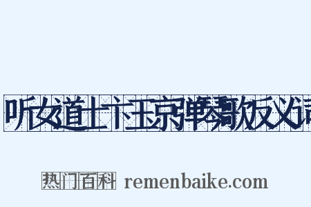 听女道士卞玉京弹琴歌反义词是什么意思的图片